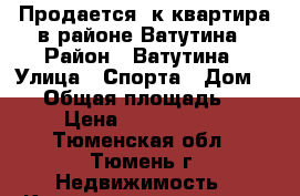 Продается 2к.квартира в районе Ватутина › Район ­ Ватутина › Улица ­ Спорта › Дом ­ 95 › Общая площадь ­ 46 › Цена ­ 1 900 000 - Тюменская обл., Тюмень г. Недвижимость » Квартиры продажа   . Тюменская обл.,Тюмень г.